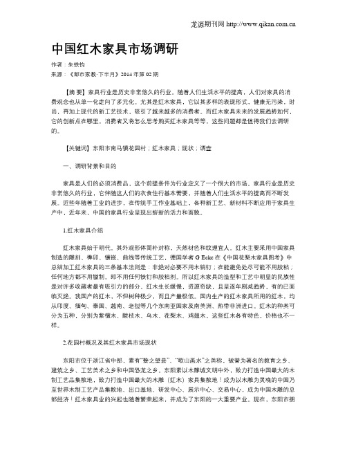 中国红木家具市场调研