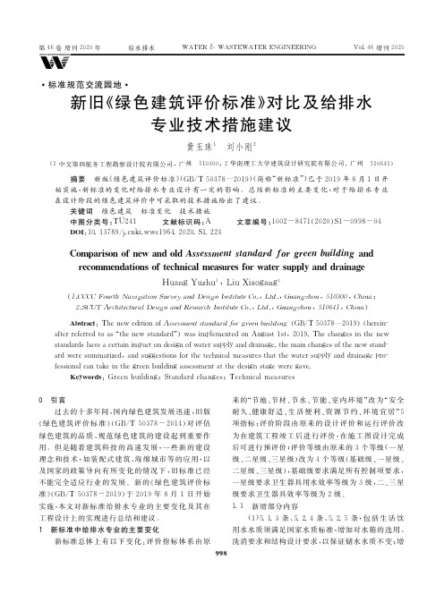 新旧《绿色建筑评价标准》对比及给排水专业技术措施建议