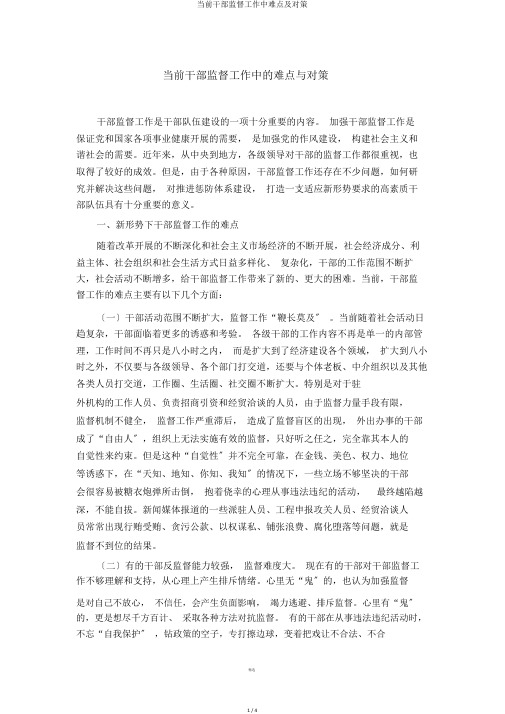 当前干部监督工作中难点及对策