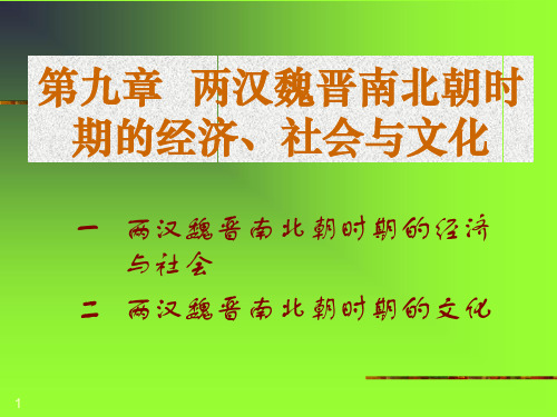 中国通史之两汉魏晋南北朝时期的经济社会与文化PPT课件