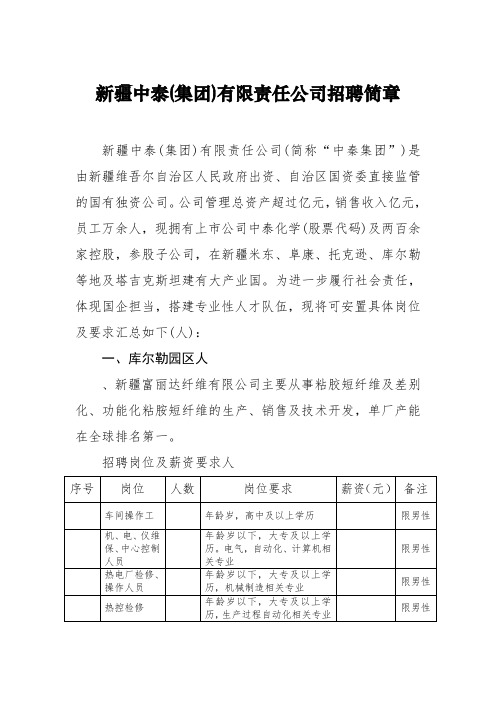 新疆中泰(集团)有限责任公司招聘简章