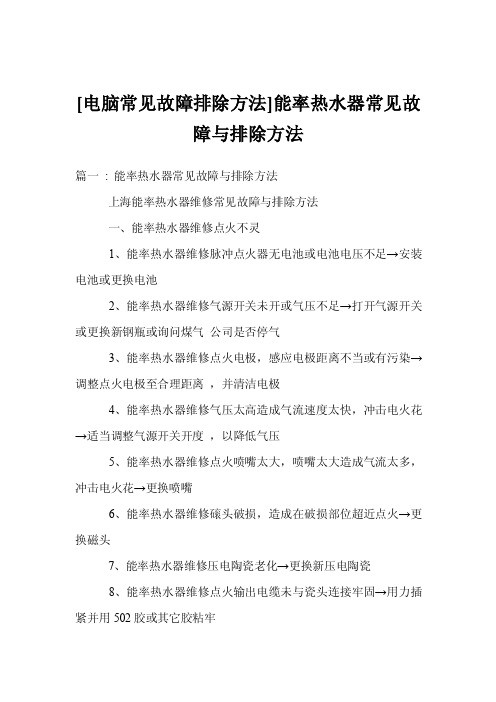 [电脑常见故障排除方法]能率热水器常见故障与排除方法