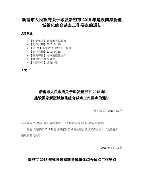 新密市人民政府关于印发新密市2018年建设国家新型城镇化综合试点工作要点的通知