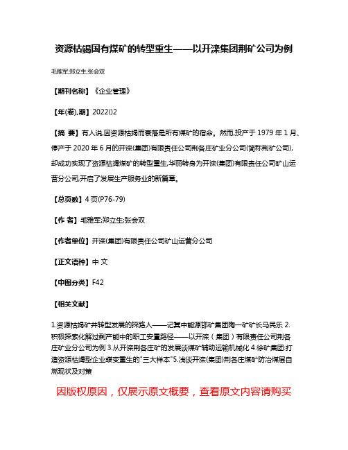 资源枯竭国有煤矿的转型重生——以开滦集团荆矿公司为例