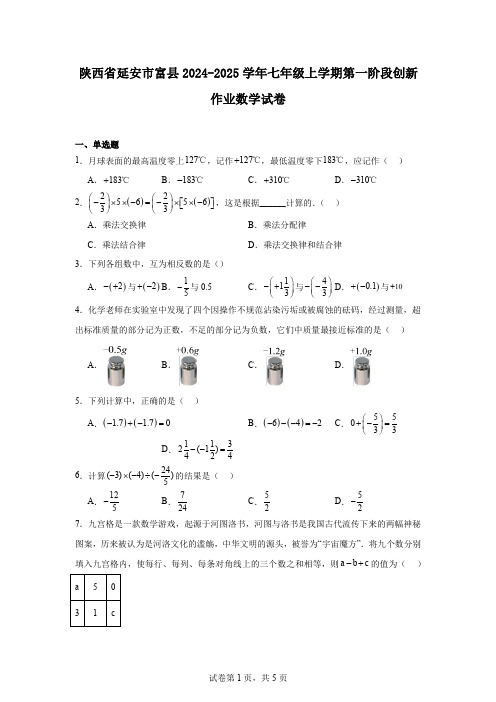 陕西省延安市富县2024-2025学年七年级上学期第一阶段创新作业数学试卷