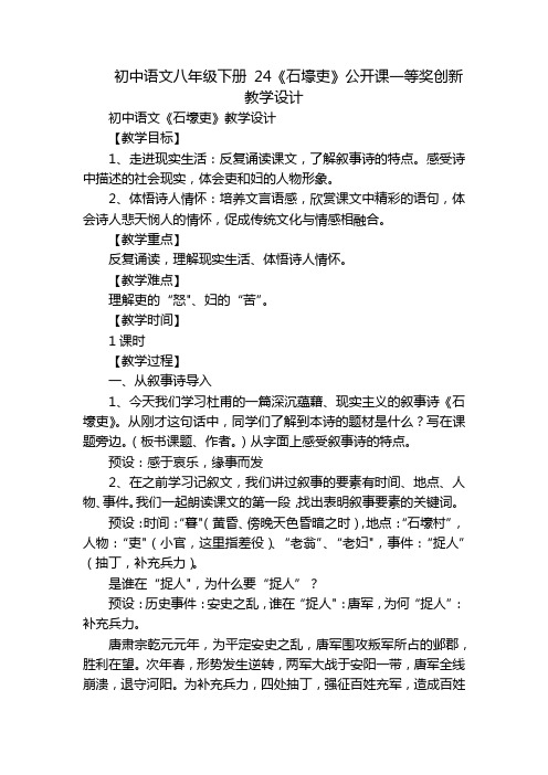 初中语文八年级下册 24《石壕吏》公开课一等奖创新教学设计