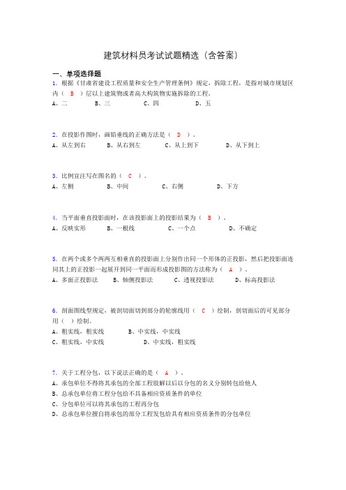 建筑材料员考试试题精选(含答案)aqo