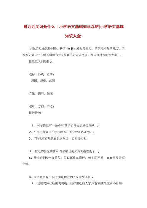 附近近义词是什么小学语文基础知识总结