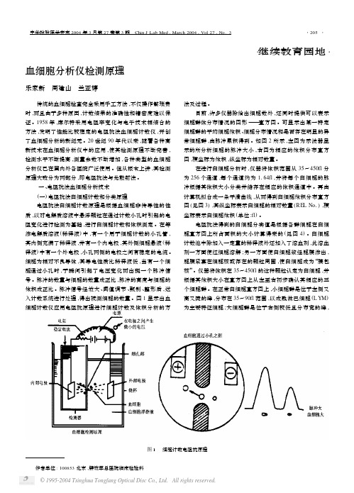 血细胞分析仪检测原理