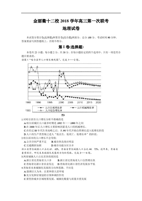 2018届浙江省金丽衢十二校高三3月第一次联考地理试题及答案 精品