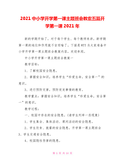 2021中小学开学第一课主题班会教案五篇开学第一课2021年