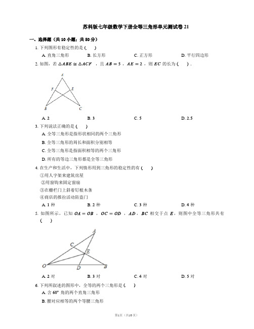 苏科版七年级数学下册全等三角形单元测试卷21