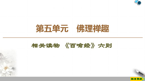 2020高中人教版语文选修中国文化经典研读第5单元 相关读物 《百喻经》六则课件PPT