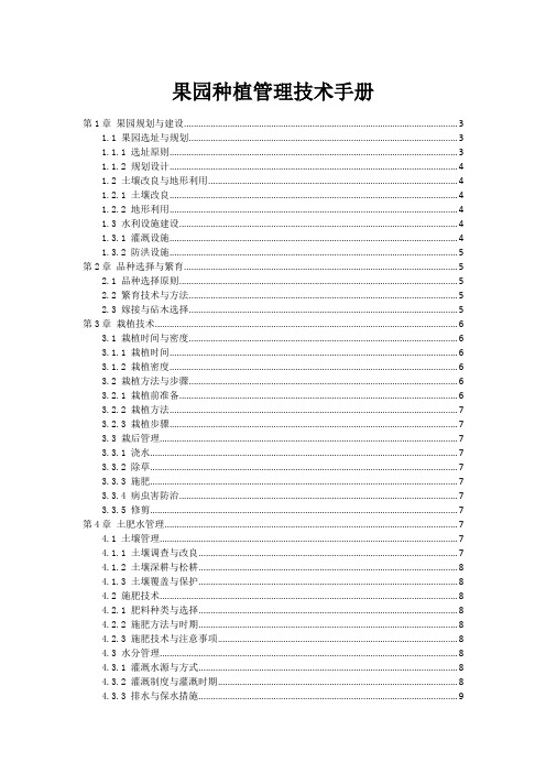 果园种植管理技术手册