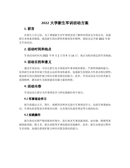 2022大学新生军训活动方案