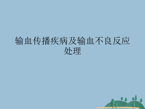 输血传播疾病及输血不良反应处理