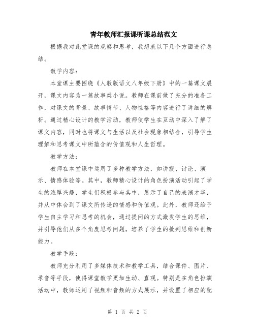 青年教师汇报课听课总结范文