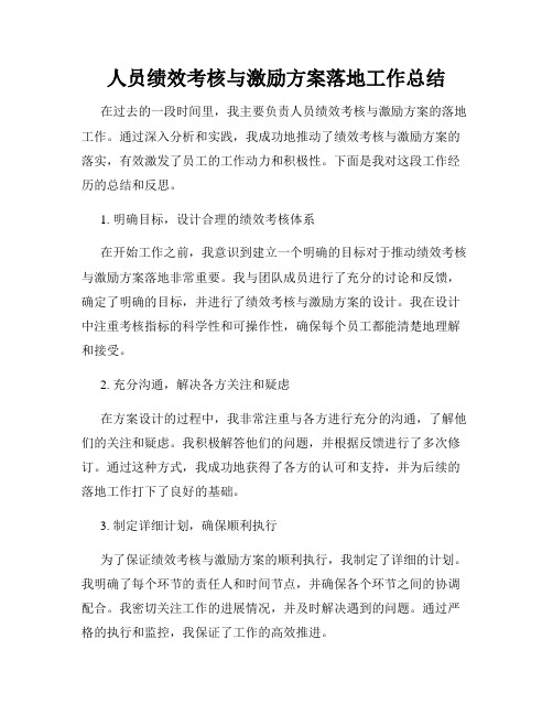 人员绩效考核与激励方案落地工作总结