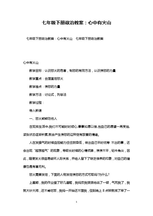 最新整理优秀七年级下册政治教案：心中有火山