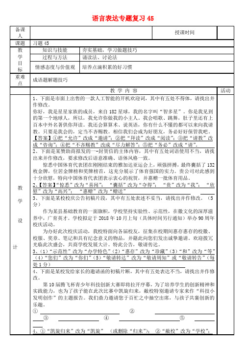 河北省2019届高考语文一轮复习语言表达专题复习45教案