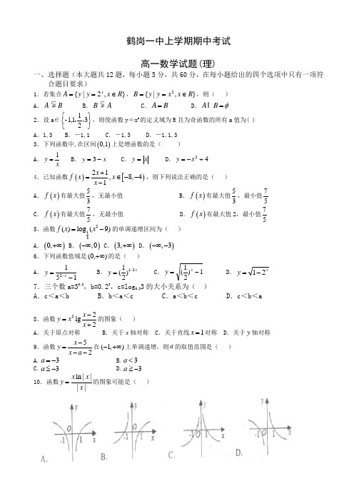 (精选)黑龙江省鹤岗一中人教版高一数学上册期中考试题1