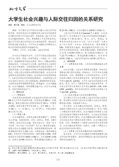 大学生社会兴趣与人际交往归因的关系研究