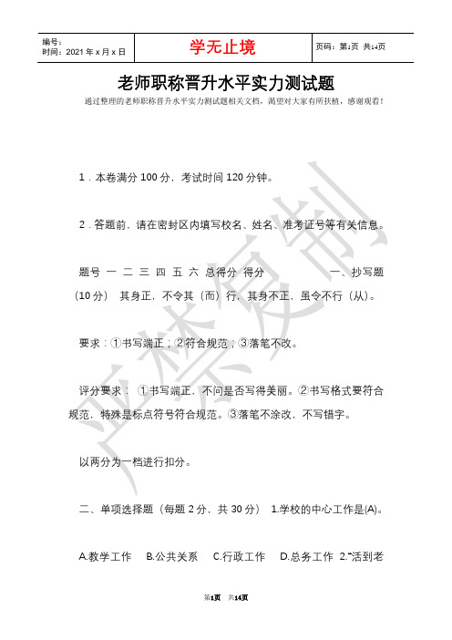 教师职称晋升水平能力测试题(Word最新版)