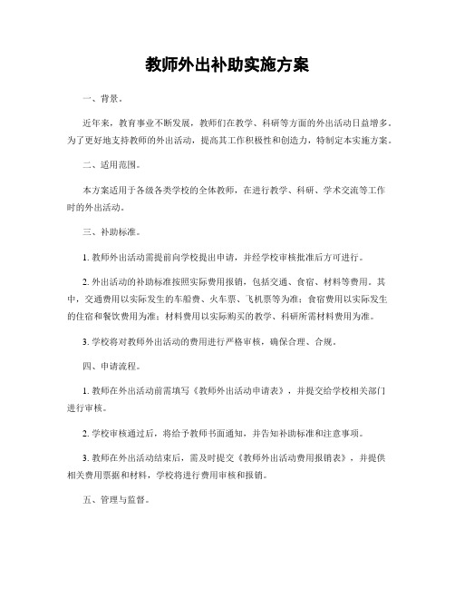 教师外出补助实施方案