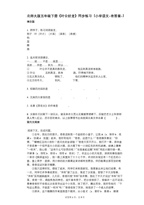 北师大版五年级下册《叶公好龙》同步练习(小学语文-有答案)