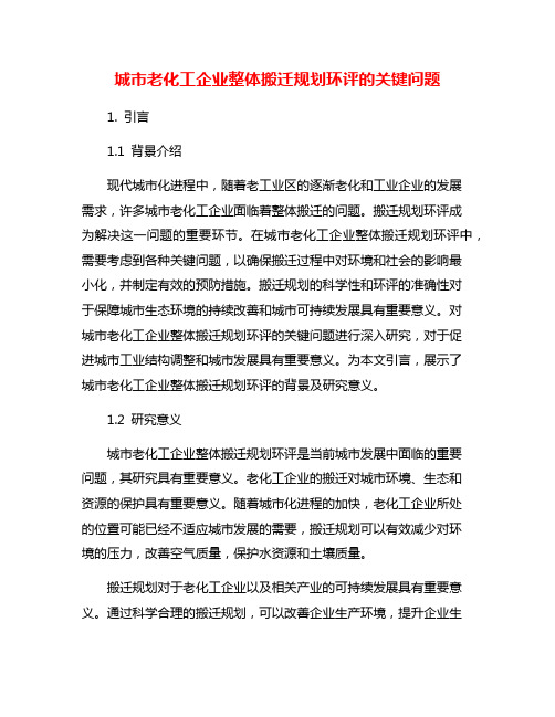 城市老化工企业整体搬迁规划环评的关键问题