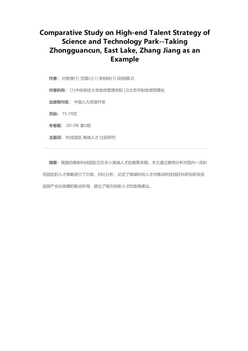 科技园区高端人才战略的横向比较研究——以中关村、东湖、张江为例