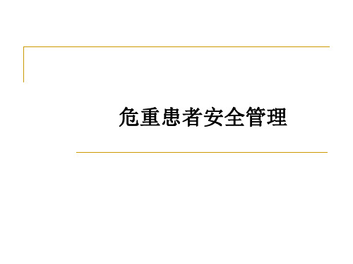 危重患者安全管理ppt课件