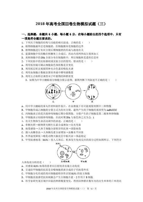 2018年高考全国Ⅲ卷生物模拟试题(三)含答案及解析