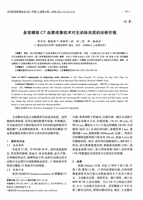 多层螺旋CT血管成像技术对主动脉夹层的诊断价值