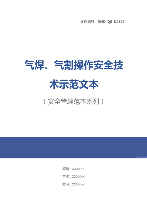 气焊、气割操作安全技术示范文本