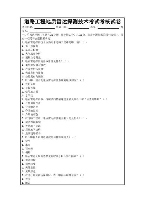 道路工程地质雷达探测技术考试考核试卷