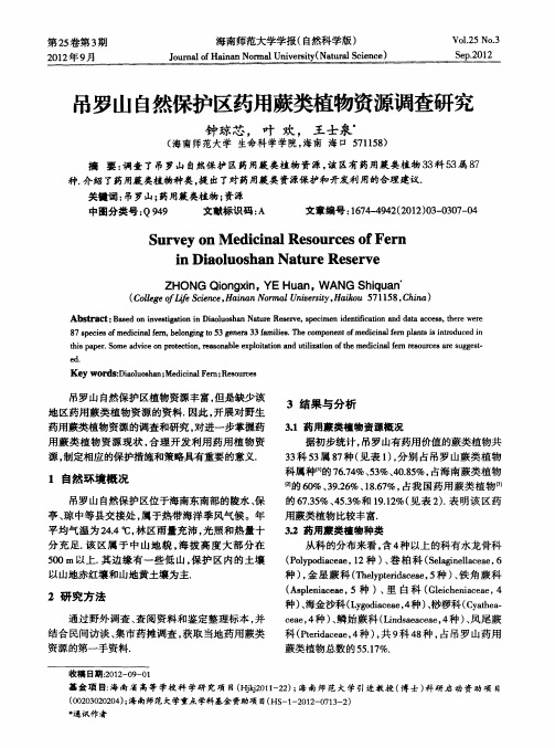 吊罗山自然保护区药用蕨类植物资源调查研究