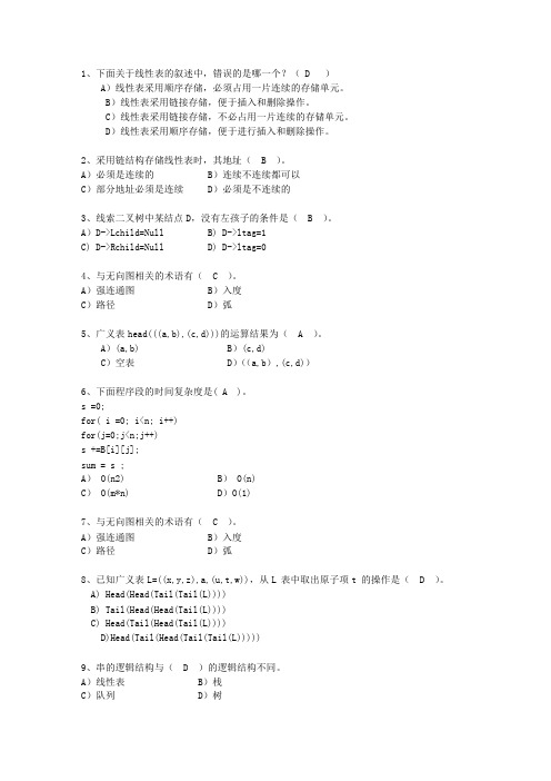 2010澳门特别行政区数据结构与算法考试题库