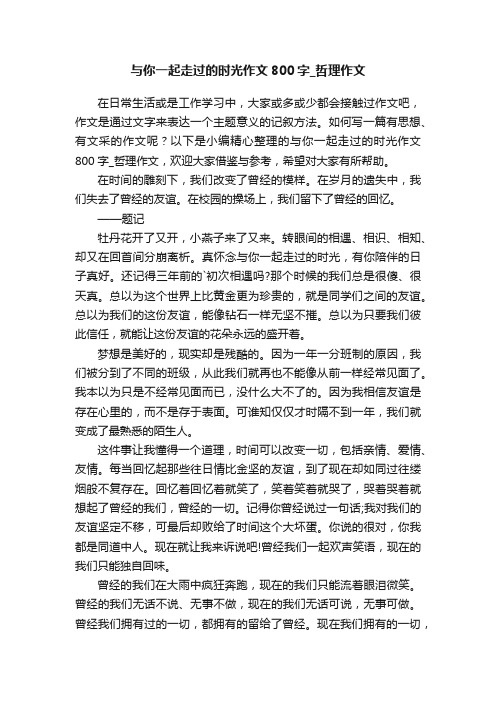 与你一起走过的时光作文800字_哲理作文