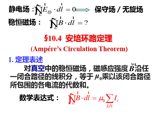 10.4 安培环路定理