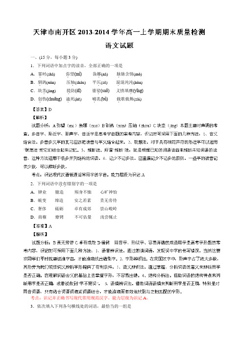 天津市南开区2013-2014学年高一上学期期末考试语文试题Word版解析