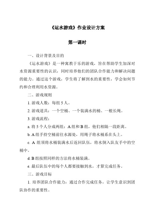 《运水游戏作业设计方案-2023-2024学年科学青岛版五四制》