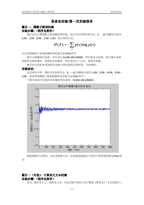 北京邮电大学信息论实验1