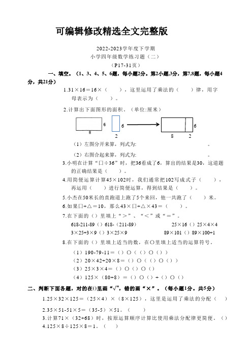 人教版数学四年级下学期试卷精选全文完整版