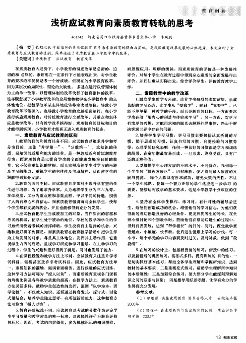 浅析应试教育向素质教育转轨的思考