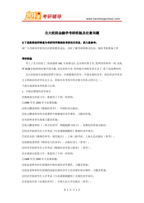 北大经院金融学考研经验及注意问题