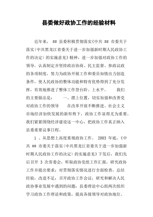 县委做好政协工作的经验材料