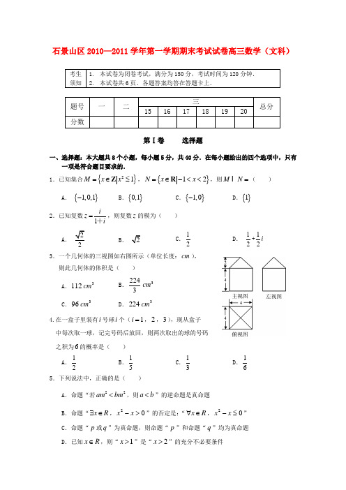 北京市石景山区高三数学第一学期期末考试 文