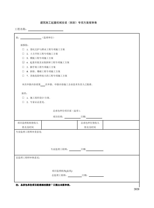 建筑施工起重机械安装(拆卸)专项方案报审表