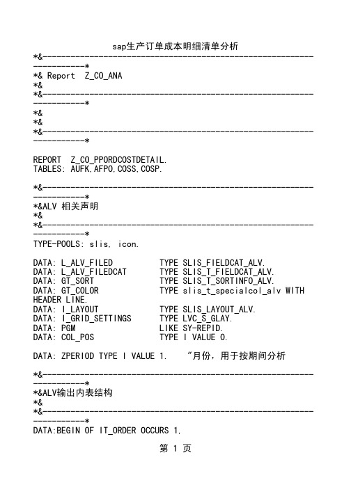 SAP生产订单成本明细清单分析